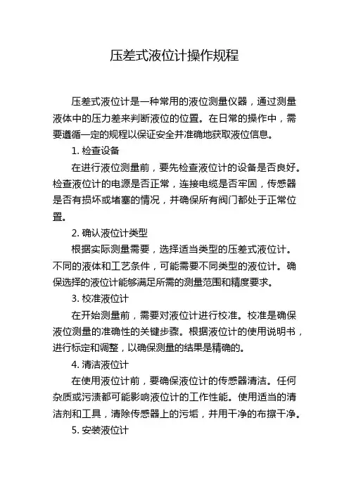 压差式液位计操作规程