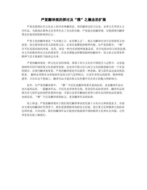 严复翻译观的探讨及“雅”之概念的扩展