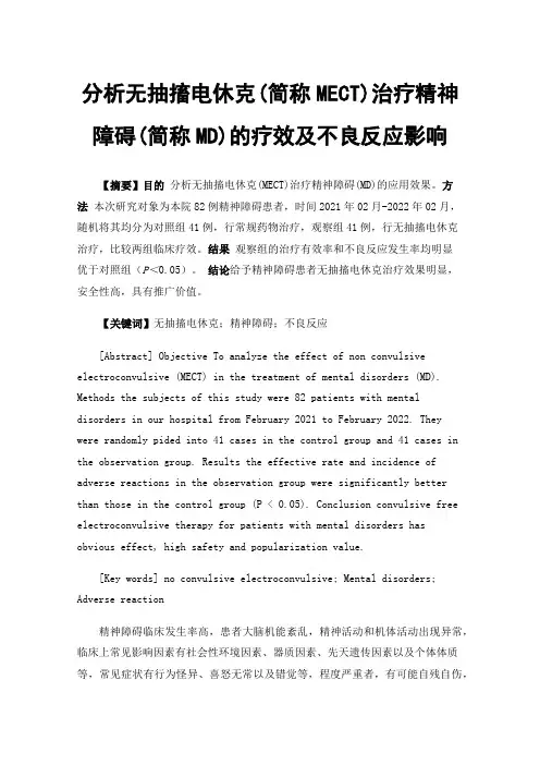 分析无抽搐电休克(简称MECT)治疗精神障碍(简称MD)的疗效及不良反应影响