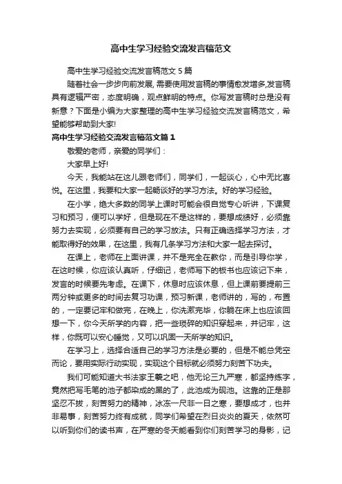 高中生学习经验交流发言稿范文