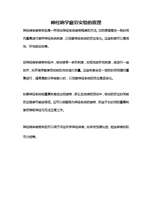 神经病学疲劳实验的原理