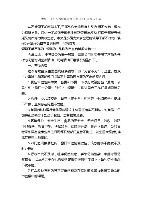 领导干部不作为慢作为乱作为自查自纠报告3篇_工作报告_