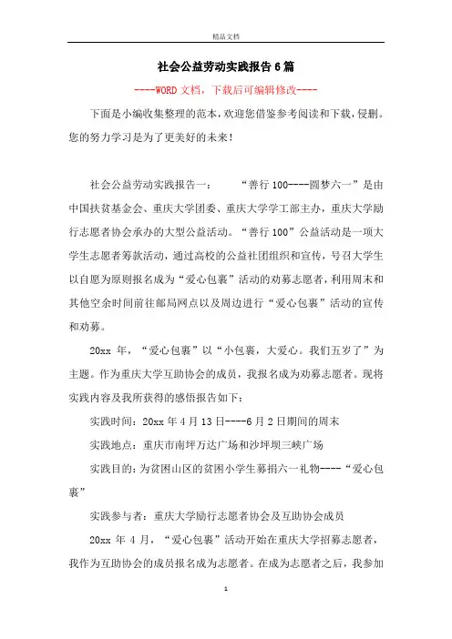 社会公益劳动实践报告6篇