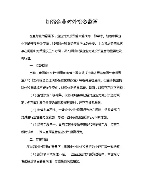 加强企业对外投资监管