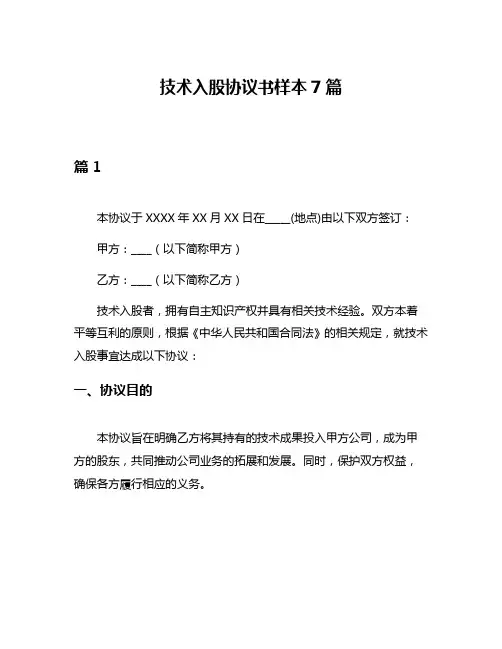 技术入股协议书样本7篇
