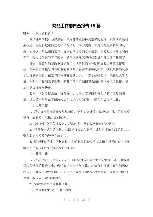 财务工作的自查报告15篇