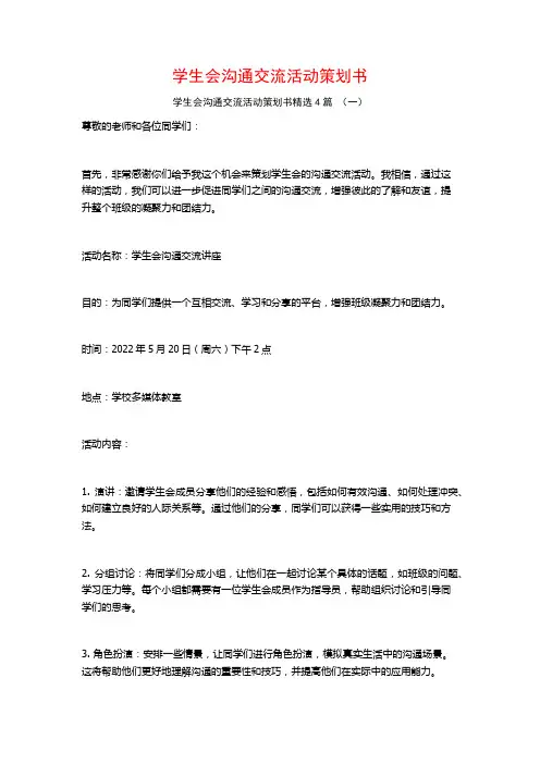 学生会沟通交流活动策划书4篇