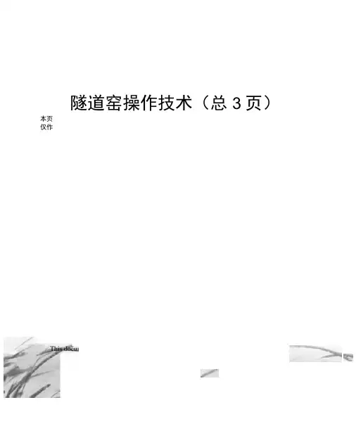 隧道窑操作技术