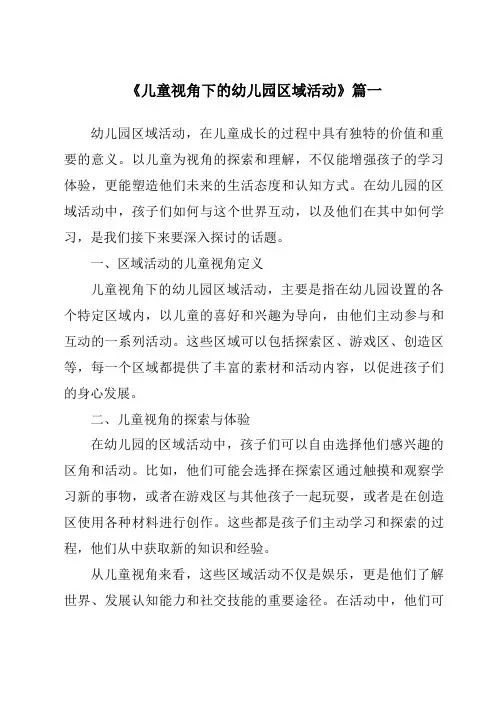 《2024年儿童视角下的幼儿园区域活动》范文
