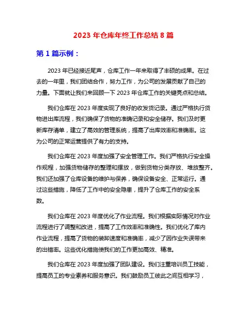 2023年仓库年终工作总结8篇