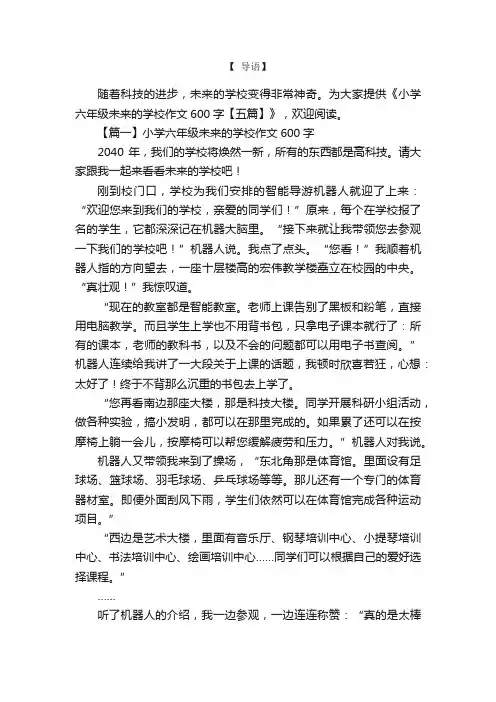 小学六年级未来的学校作文600字【五篇】