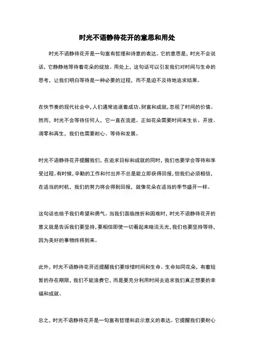 时光不语静待花开的意思和用处