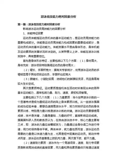 游泳竞技能力绝对因素分析