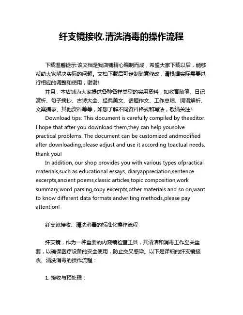 纤支镜接收,清洗消毒的操作流程