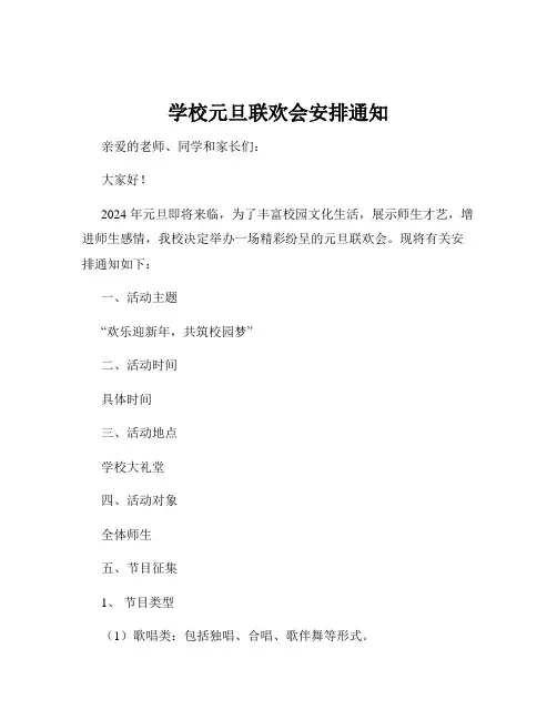 学校元旦联欢会安排通知
