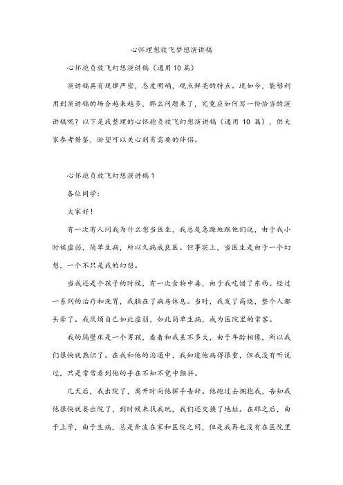 心怀理想放飞梦想演讲稿