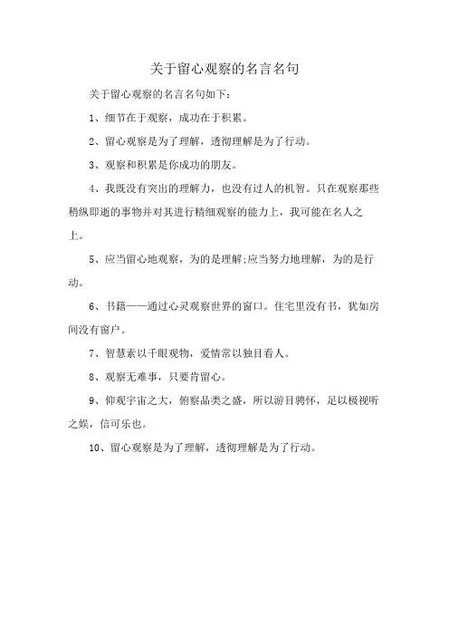 关于留心观察的名言名句