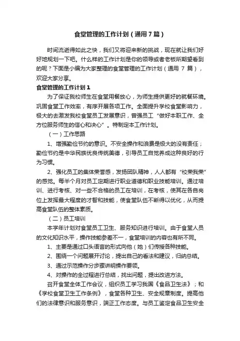 食堂管理的工作计划（通用7篇）