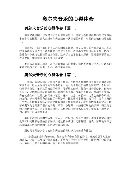奥尔夫音乐的心得体会