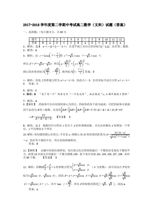 2017-2018学年度第二学期期中高二数学(文科)答案