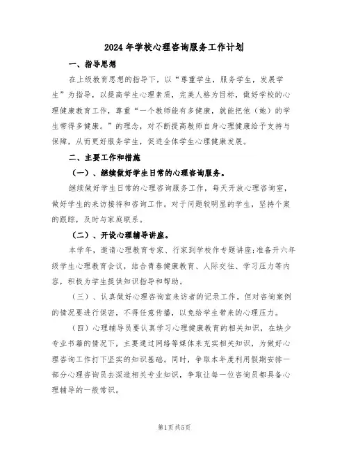 2024年学校心理咨询服务工作计划(二篇)