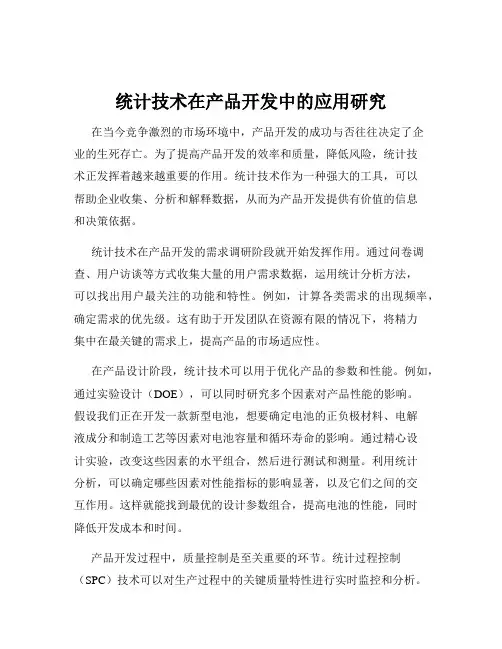 统计技术在产品开发中的应用研究