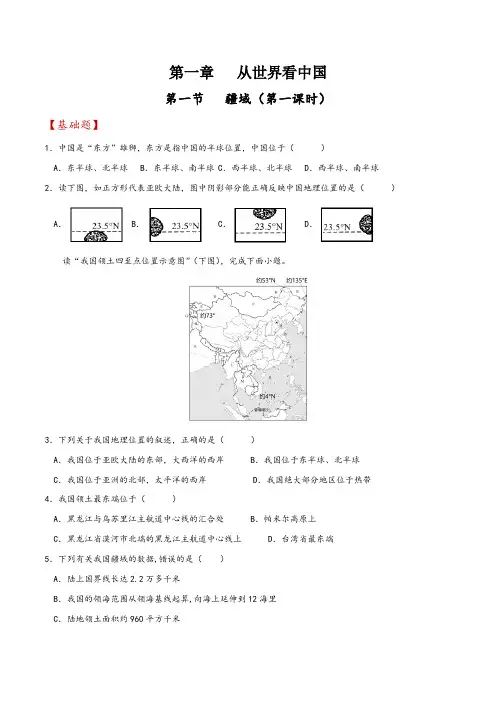 人教版八年级地理上册同步备课1.1《疆域》第一课时分层练习(原卷版+解析)