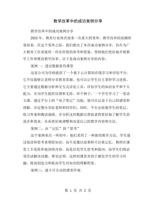 教学改革中的成功案例分享