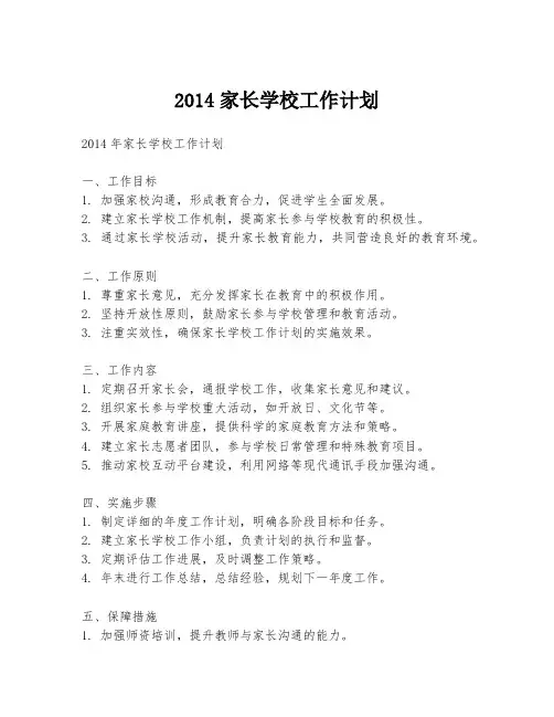 2014家长学校工作计划