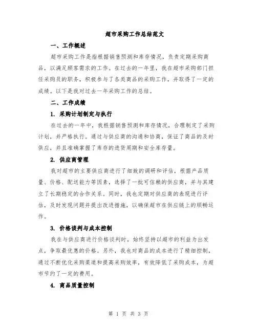 超市采购工作总结范文