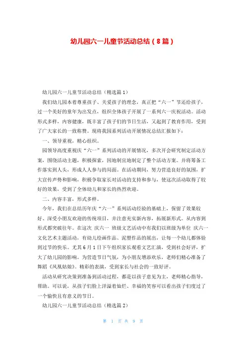 幼儿园六一儿童节活动总结(8篇)
