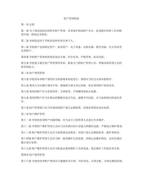 校产管理制度