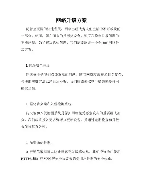 网络升级方案