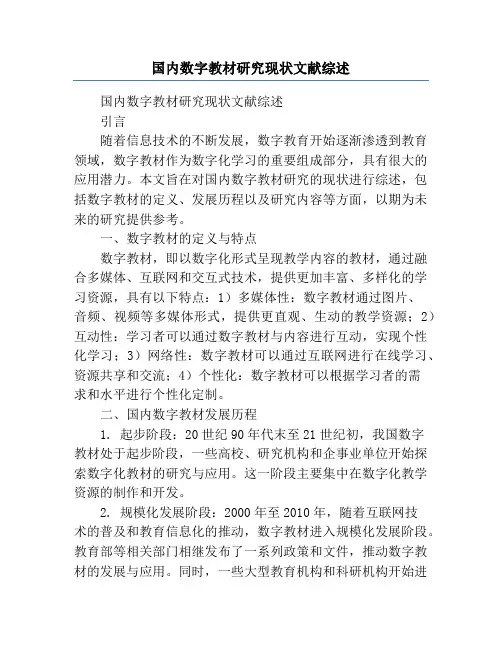 国内数字教材研究现状文献综述