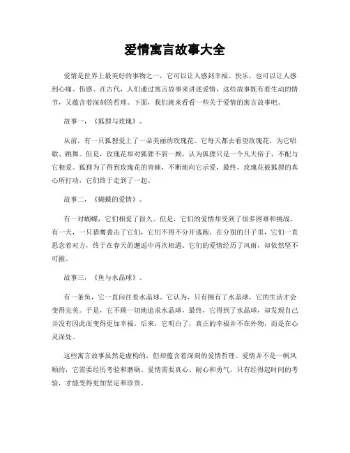 爱情寓言故事大全