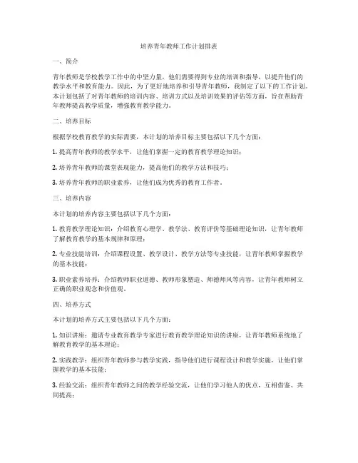 培养青年教师工作计划排表