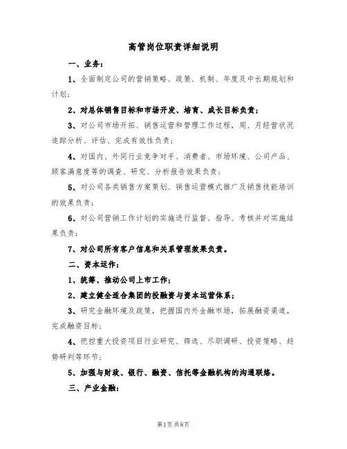 高管岗位职责详细说明(5篇)