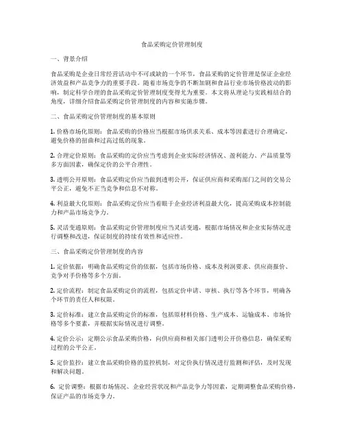 食品采购定价管理制度