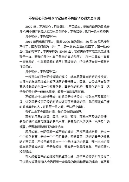 不忘初心只争朝夕牢记使命不负韶华心得大全5篇