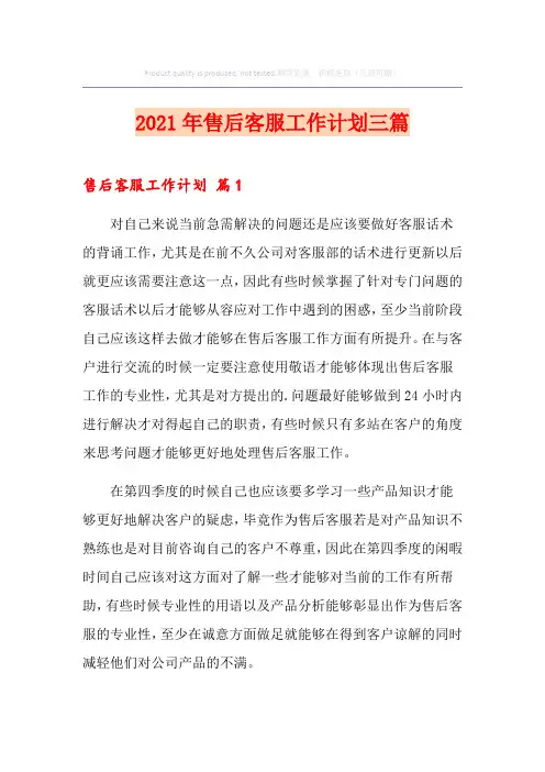 2021年售后客服工作计划三篇