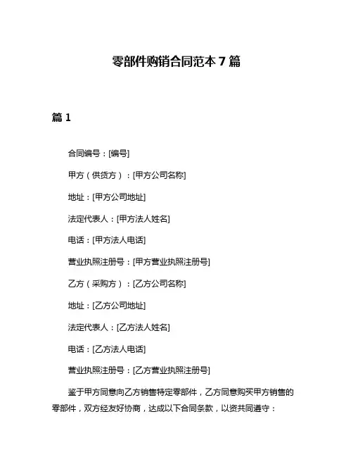 零部件购销合同范本7篇