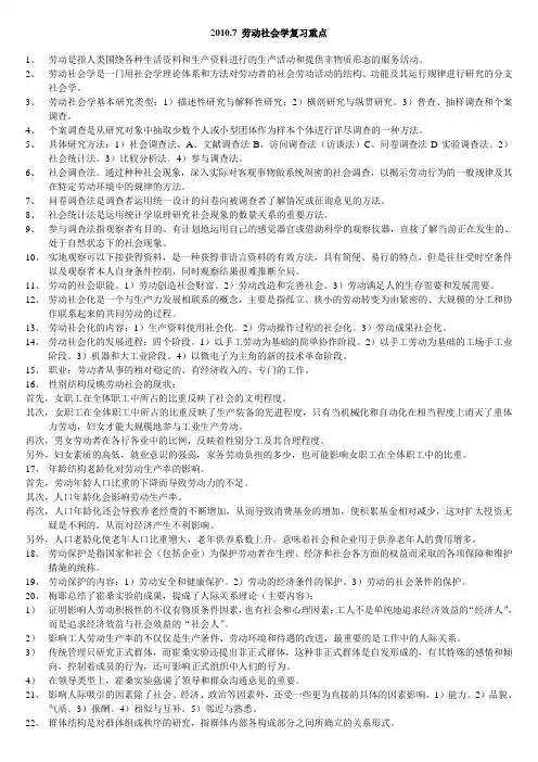 《劳动社会学》复习课重点内容