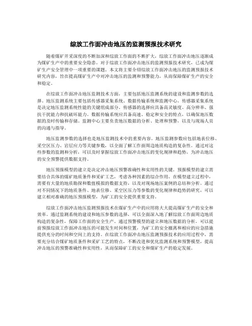 综放工作面冲击地压的监测预报技术研究