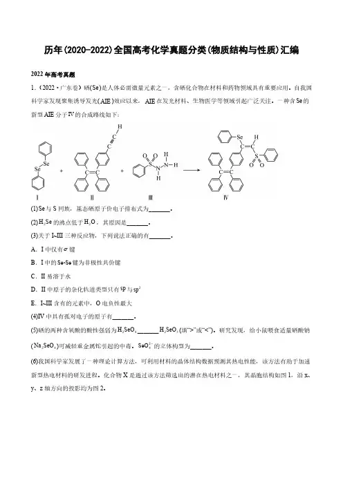 历年(2020-2022)全国高考化学真题分类(物质结构与性质)汇编(附答案)