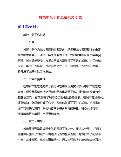 城管中队工作总结范文6篇