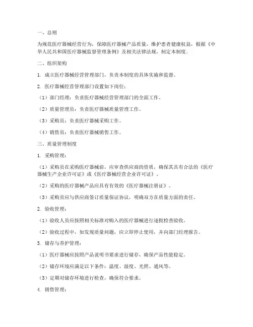 医疗器械管经营理制度范本