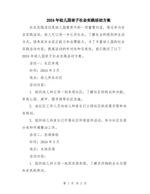 2024年幼儿园亲子社会实践活动方案