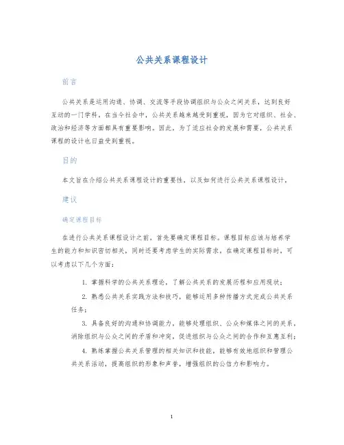 公共关系课程设计