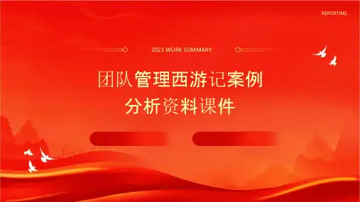 团队管理西游记案例分析资料课件