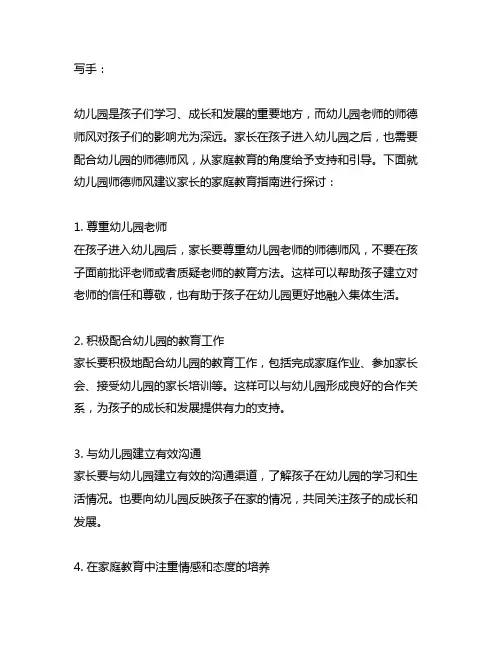 幼儿园师德师风建议家长的家庭教育指南